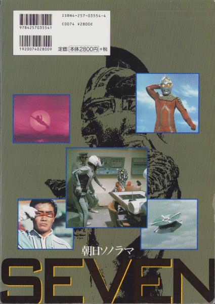 ウルトラセブンアルバム -空想特撮シリーズ- ファンタスティック