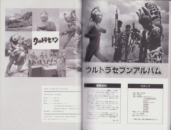 ウルトラセブンアルバム -空想特撮シリーズ- ファンタスティック