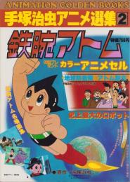 鉄腕アトム　-手塚治虫アニメ選集2-