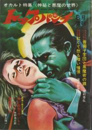トップパンチ　-オカルト特集《神秘と悪魔の世界》-　昭和49年8月増刊号