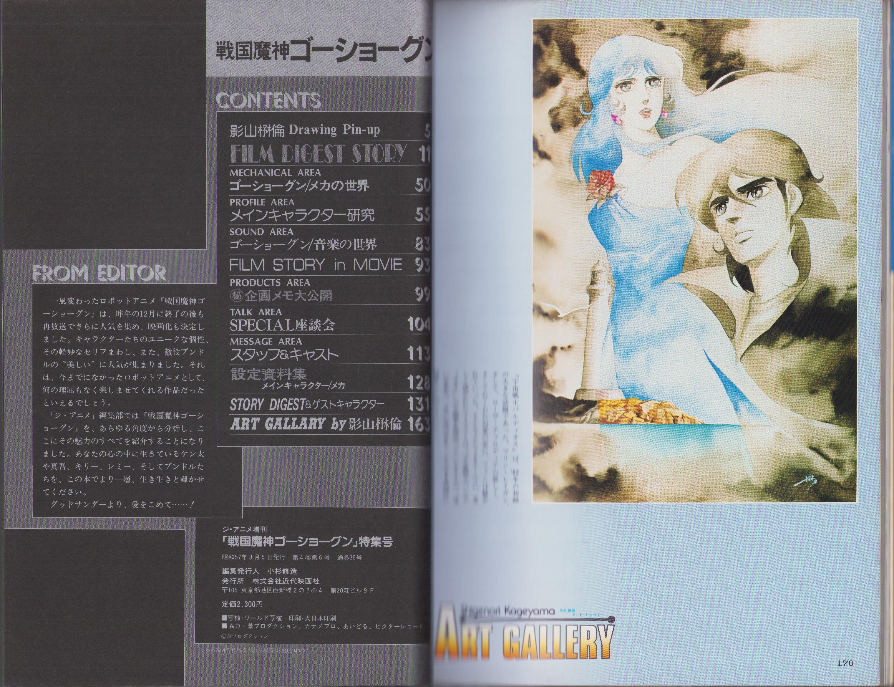 戦国魔神ゴーショーグン -永久保存版- ジ・アニメ増刊(ジ・アニメ編集
