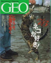 ジオ　-地球発見マガジン-　平成8年10月号