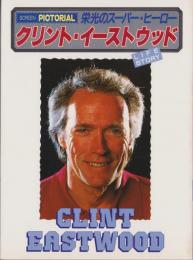クリント・イーストウッド　-栄光のスーパー・ヒーロー-　スクリーン・ピクトリアル