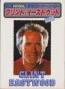 クリント・イーストウッド　-栄光のスーパー・ヒーロー-　スクリーン・ピクトリアル