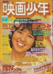 月刊映画少年　昭和53年12月創刊号　表紙モデル・石野真子