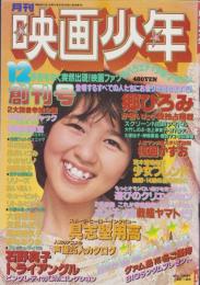 月刊映画少年　昭和53年12月創刊号　表紙モデル・石野真子