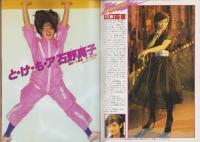 月刊映画少年　昭和53年12月創刊号　表紙モデル・石野真子