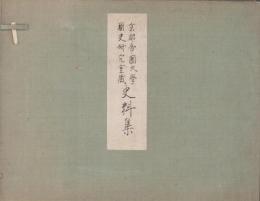 京都帝国大学国史研究室蔵　史料集　全68枚
