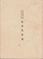 京都帝国大学国史研究室蔵　史料集　全68枚