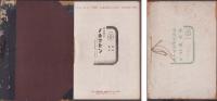 （風景協会機関誌）風景　34冊揃　-昭和16年～18年-