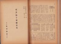（風景協会機関誌）風景　34冊揃　-昭和16年～18年-