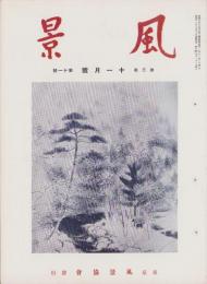 風景　昭和11年11月号　表紙画・勝田哲
