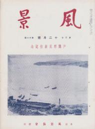 風景　昭和11年12月号　表紙画・石川寅治