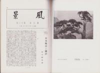 風景　昭和11年12月号　表紙画・石川寅治