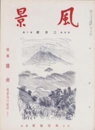 風景　昭和12年2月号　表紙画・梅原龍三郎