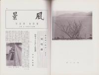 風景　昭和12年4月号　表紙画・中野草雲