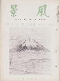 風景　昭和12年6月号　表紙画・吉田秋光