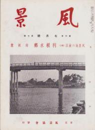 風景　昭和12年7月号　表紙画・阪井政次郎