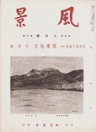 風景　昭和12年8月号　表紙画・辻永
