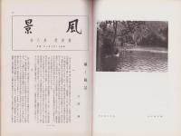 風景　昭和12年8月号　表紙画・辻永