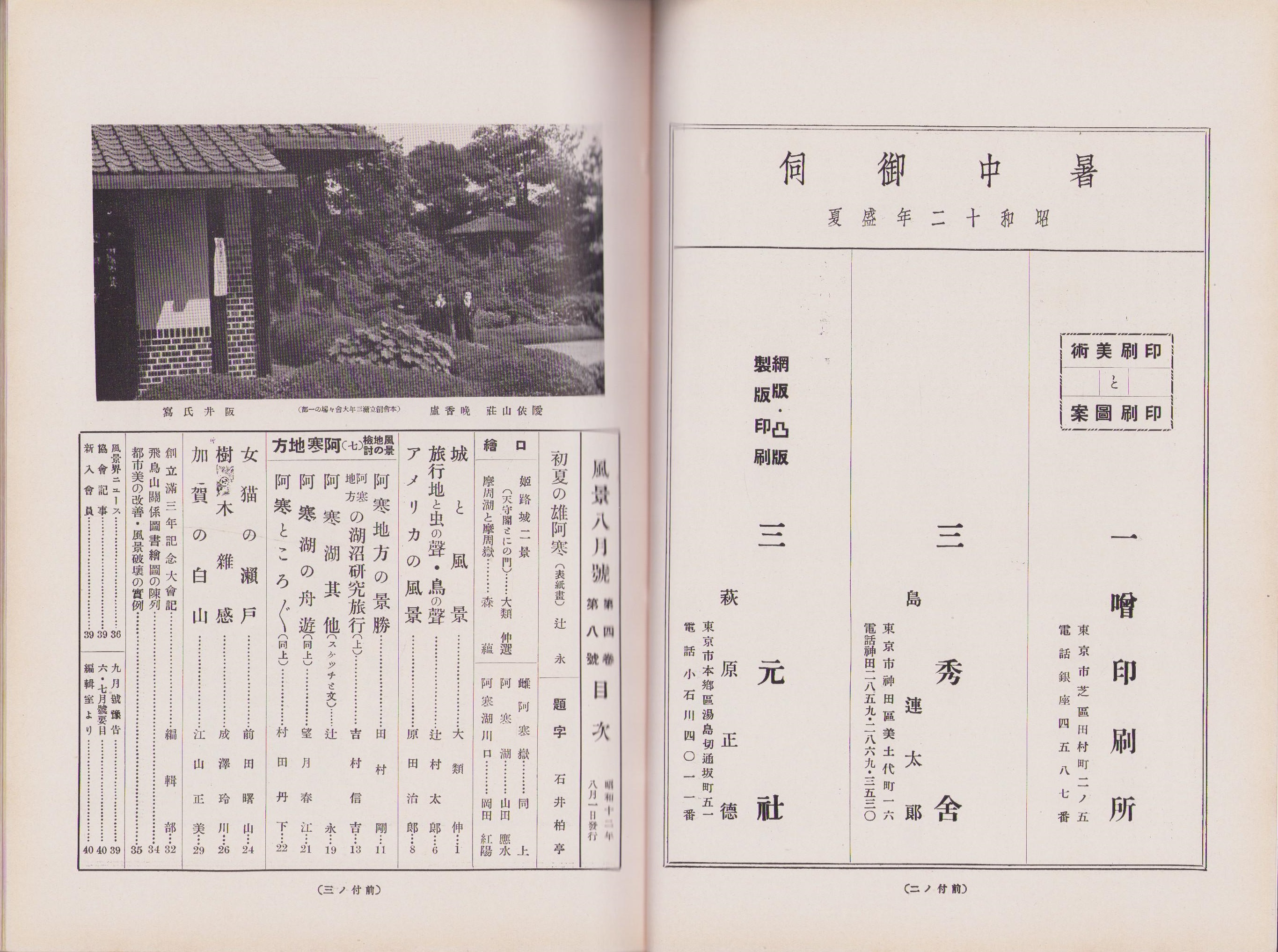 風景 昭和12年8月号 表紙画・辻永(〈風景地の検討（其七）阿寒