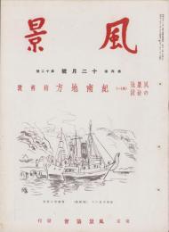 風景　昭和12年12月号