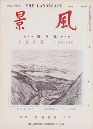 風景　昭和13年5月号　表紙画・小城基