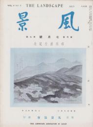 風景　昭和13年7月号　表紙画・吉田秋光