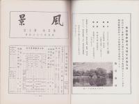 風景　昭和13年7月号　表紙画・吉田秋光