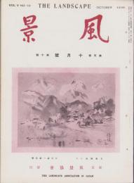風景　昭和13年10月号　表紙画・石川欽一郎