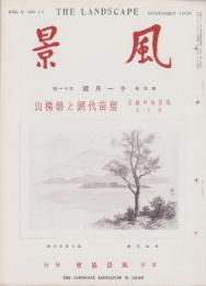 風景　昭和13年11月号　表紙画・高木背水