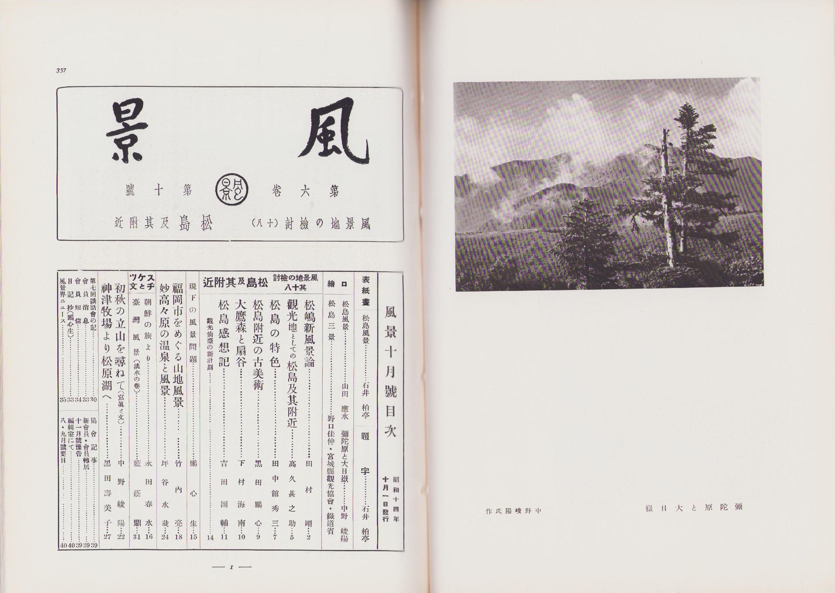 風景 昭和14年10月号 表紙画・石井柏亭(〈特輯・風景地の検討（其一八 