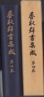 香取群書集成　4　(千葉県)