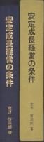安定成長経営の条件　倒産回避と予知の技術