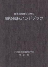 良導絡治療のための　鍼灸臨床ハンドブック