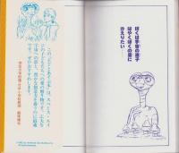 E.T.とあそぶ本　母子で遊ぶ宇宙パズル