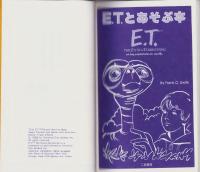 E.T.とあそぶ本　母子で遊ぶ宇宙パズル