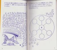 E.T.とあそぶ本　母子で遊ぶ宇宙パズル