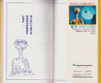 E.T.とあそぶ本　母子で遊ぶ宇宙パズル