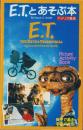 E.T.とあそぶ本　母子で遊ぶ宇宙パズル