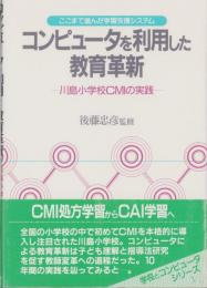 コンピュータを利用した教育革新　川島小学校CMIの実践　学校とコンピュータシリーズ3