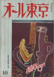 オール東京　昭和29年10月号