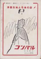 オール東京　昭和29年10月号