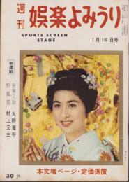 週刊娯楽よみうり　昭和34年1月16日号　表紙モデル・香川京子