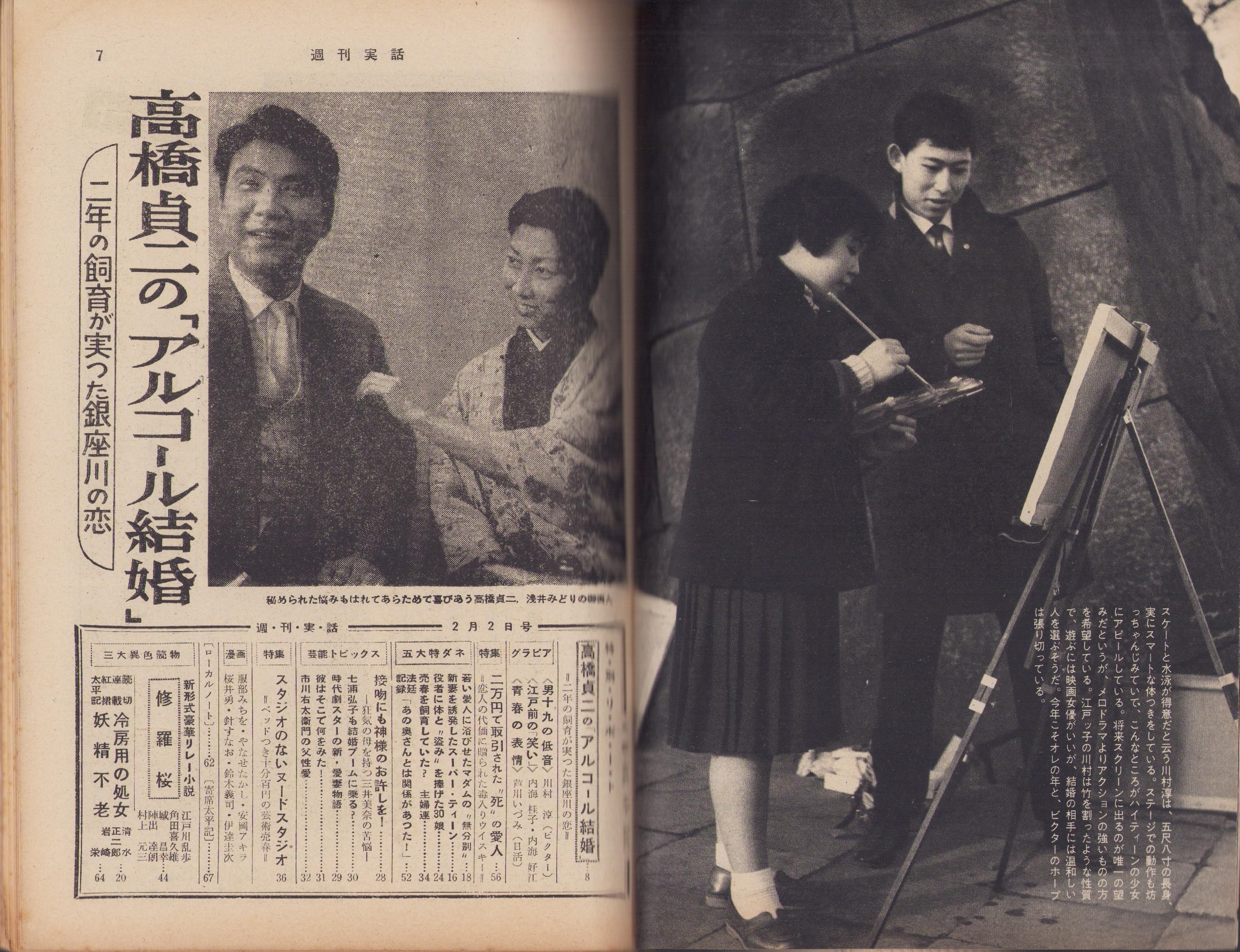 週刊実話 昭和34年2月2日号 表紙モデル・有沢正子（松竹）(〈“男十九の