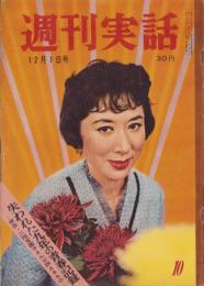 週刊実話　昭和33年12月1日号　表紙モデル・月丘夢路