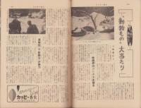 サンデー毎日　昭和33年6月8日号　表紙モデル・白木マリ