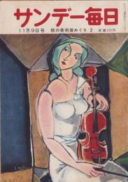サンデー毎日　昭和27年11月9日号　表紙画・米良道博「ヴァイオリンと女」