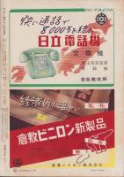 サンデー毎日　昭和27年11月9日号　表紙画・米良道博「ヴァイオリンと女」