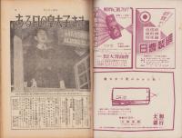 サンデー毎日　昭和27年11月9日号　表紙画・米良道博「ヴァイオリンと女」